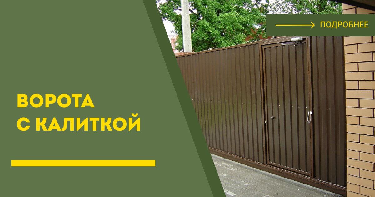 Купить ворота с калиткой под ключ Верхняя Пышма, цена от 24802 руб